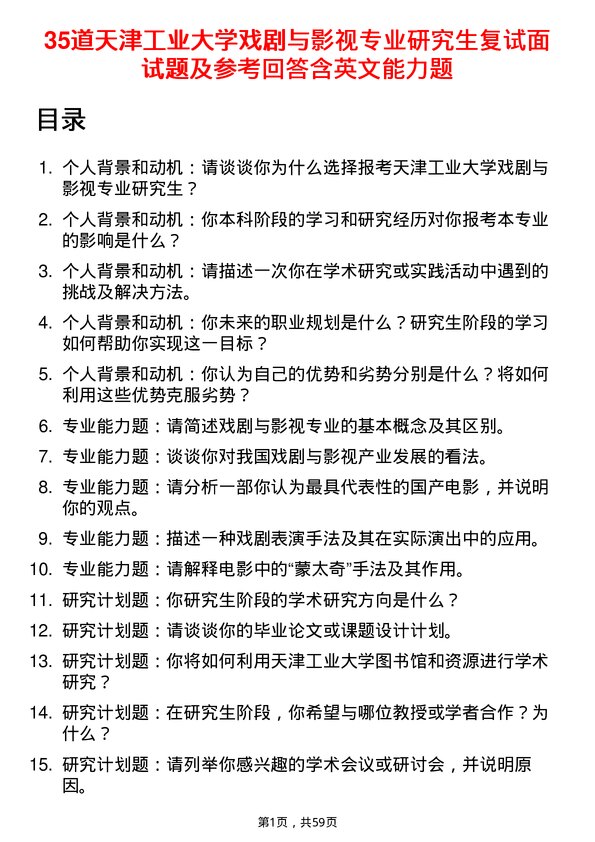 35道天津工业大学戏剧与影视专业研究生复试面试题及参考回答含英文能力题