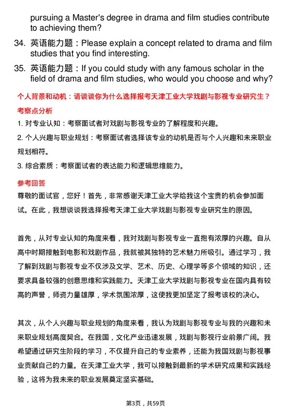 35道天津工业大学戏剧与影视专业研究生复试面试题及参考回答含英文能力题