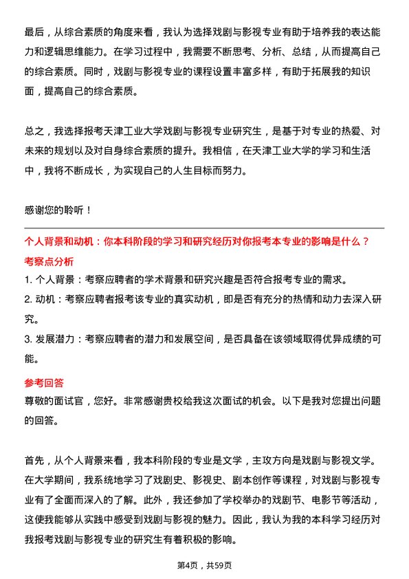 35道天津工业大学戏剧与影视专业研究生复试面试题及参考回答含英文能力题