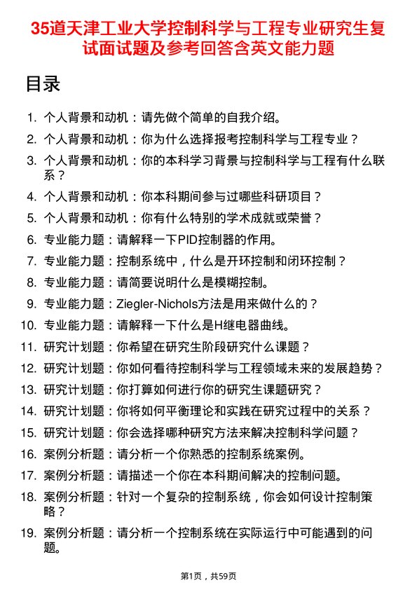 35道天津工业大学控制科学与工程专业研究生复试面试题及参考回答含英文能力题