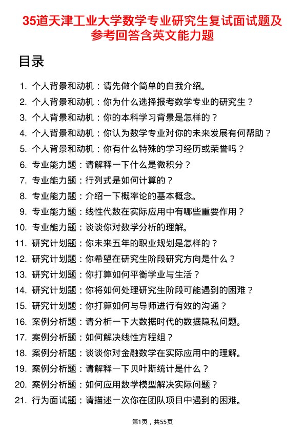 35道天津工业大学数学专业研究生复试面试题及参考回答含英文能力题