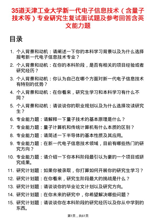 35道天津工业大学新一代电子信息技术（含量子技术等）专业研究生复试面试题及参考回答含英文能力题