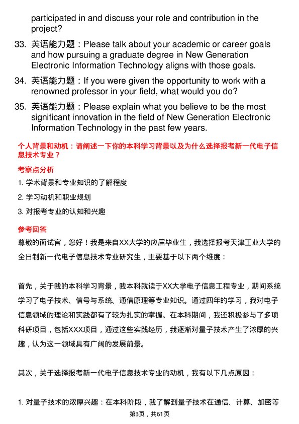 35道天津工业大学新一代电子信息技术（含量子技术等）专业研究生复试面试题及参考回答含英文能力题