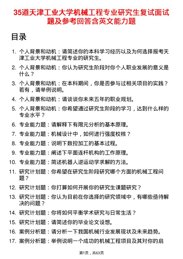 35道天津工业大学机械工程专业研究生复试面试题及参考回答含英文能力题