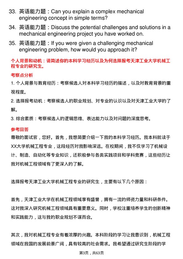 35道天津工业大学机械工程专业研究生复试面试题及参考回答含英文能力题