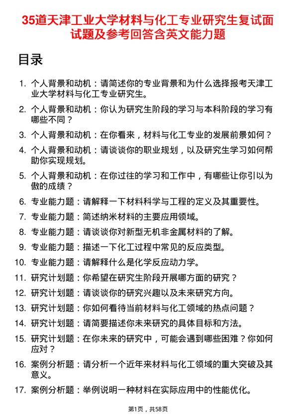 35道天津工业大学材料与化工专业研究生复试面试题及参考回答含英文能力题