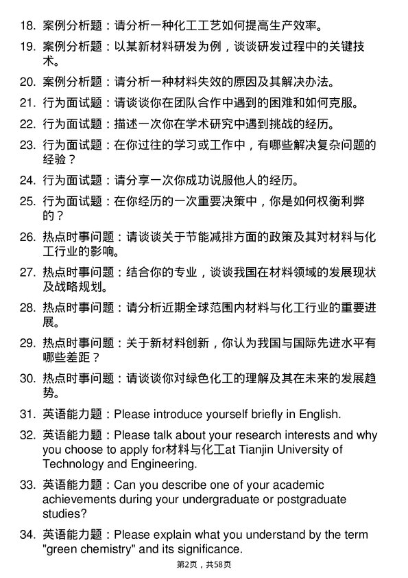 35道天津工业大学材料与化工专业研究生复试面试题及参考回答含英文能力题