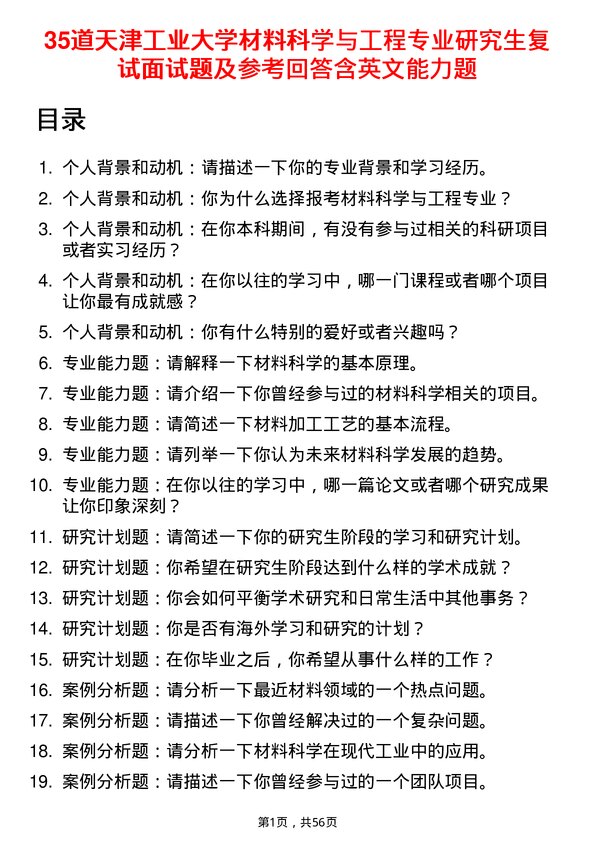 35道天津工业大学材料科学与工程专业研究生复试面试题及参考回答含英文能力题