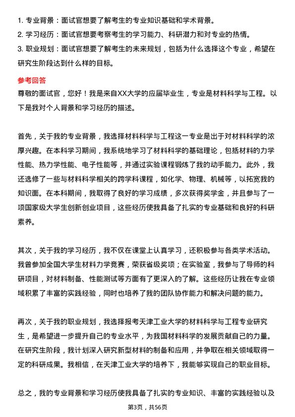 35道天津工业大学材料科学与工程专业研究生复试面试题及参考回答含英文能力题