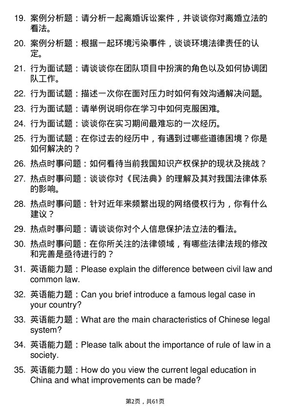 35道天津工业大学法律（非法学）专业研究生复试面试题及参考回答含英文能力题