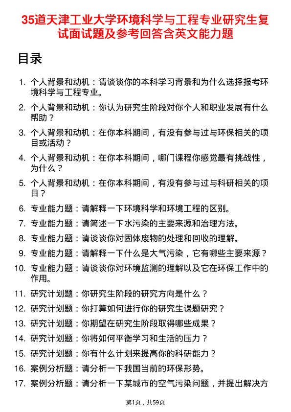 35道天津工业大学环境科学与工程专业研究生复试面试题及参考回答含英文能力题