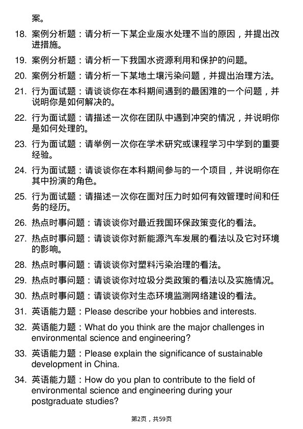 35道天津工业大学环境科学与工程专业研究生复试面试题及参考回答含英文能力题