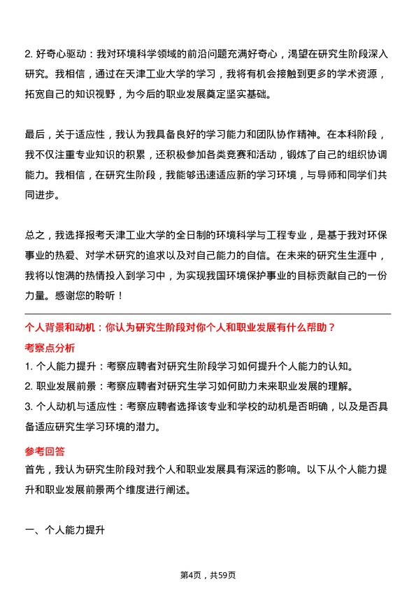 35道天津工业大学环境科学与工程专业研究生复试面试题及参考回答含英文能力题