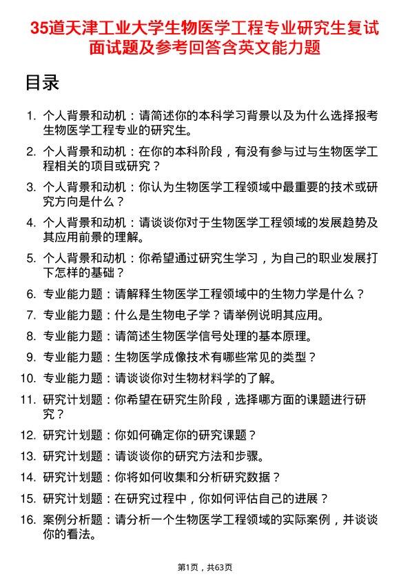 35道天津工业大学生物医学工程专业研究生复试面试题及参考回答含英文能力题