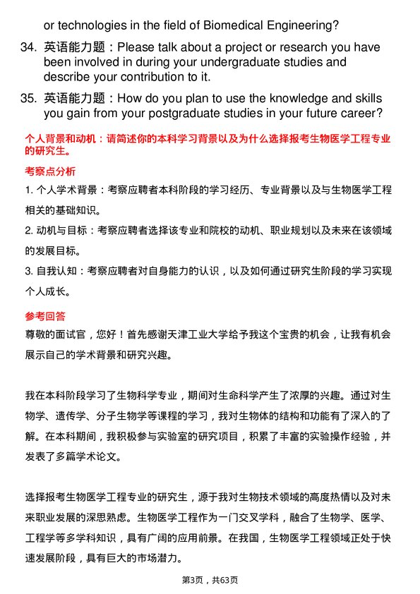 35道天津工业大学生物医学工程专业研究生复试面试题及参考回答含英文能力题