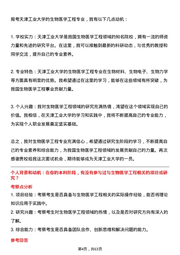 35道天津工业大学生物医学工程专业研究生复试面试题及参考回答含英文能力题