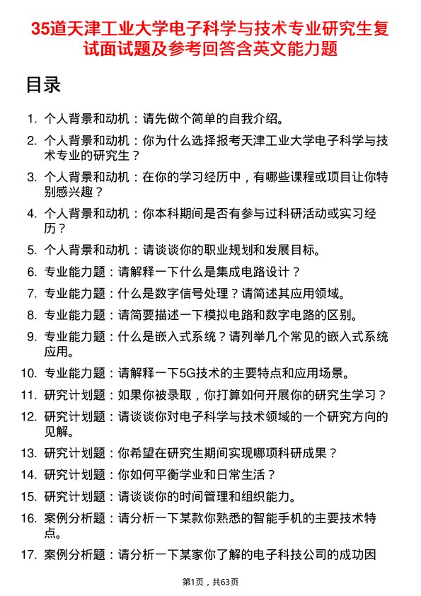 35道天津工业大学电子科学与技术专业研究生复试面试题及参考回答含英文能力题