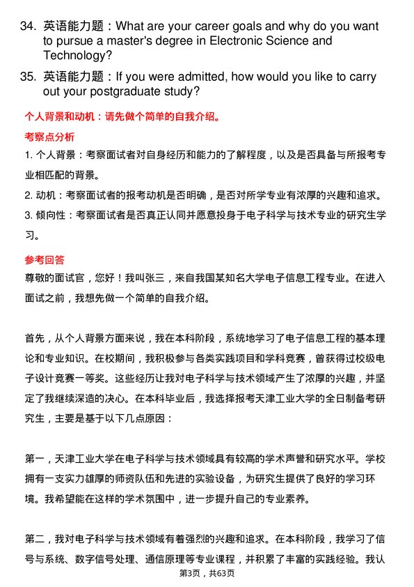 35道天津工业大学电子科学与技术专业研究生复试面试题及参考回答含英文能力题