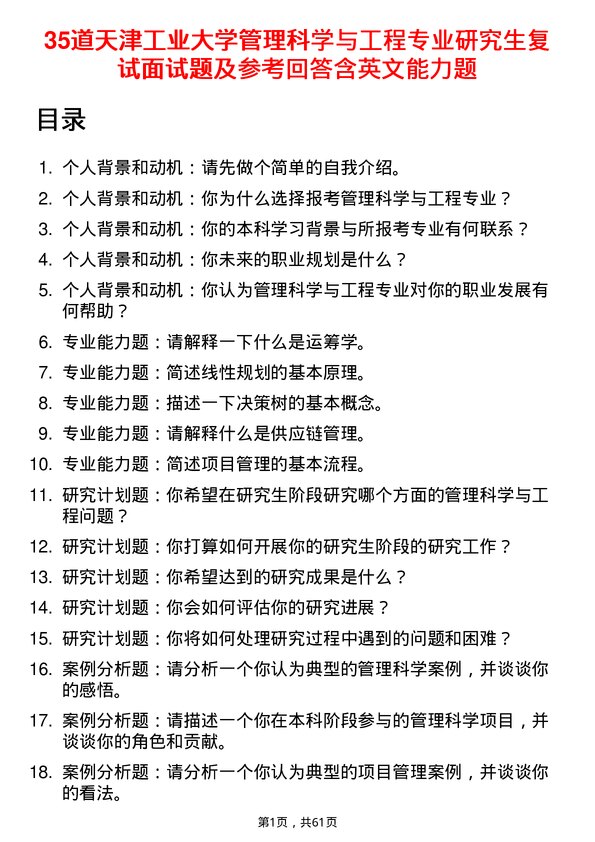 35道天津工业大学管理科学与工程专业研究生复试面试题及参考回答含英文能力题