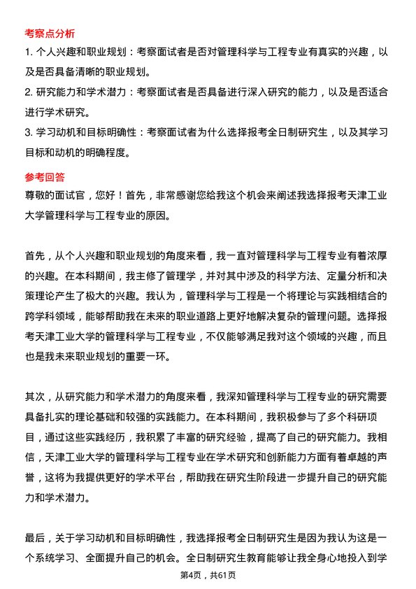 35道天津工业大学管理科学与工程专业研究生复试面试题及参考回答含英文能力题