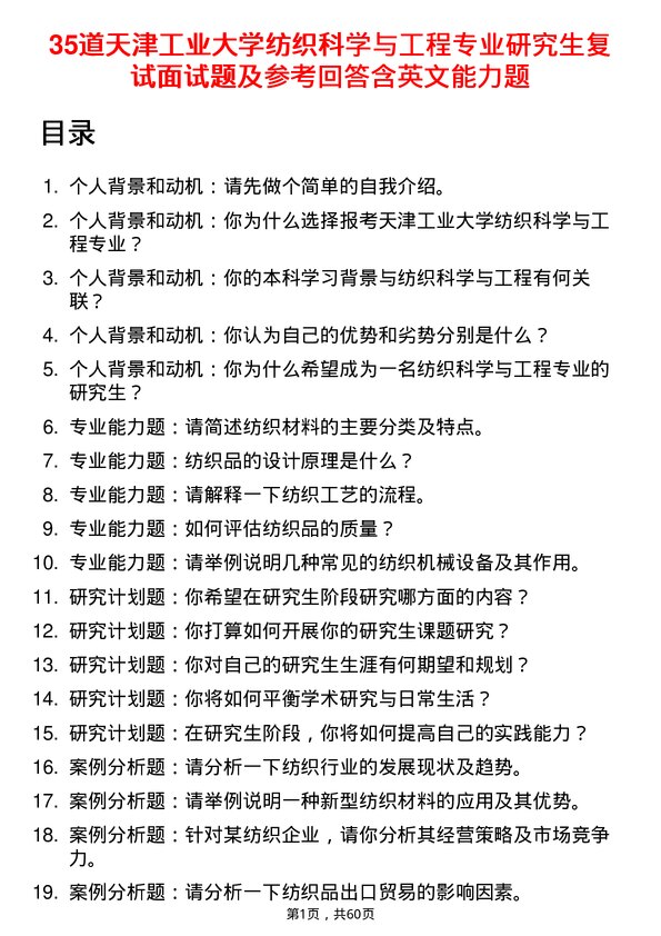 35道天津工业大学纺织科学与工程专业研究生复试面试题及参考回答含英文能力题