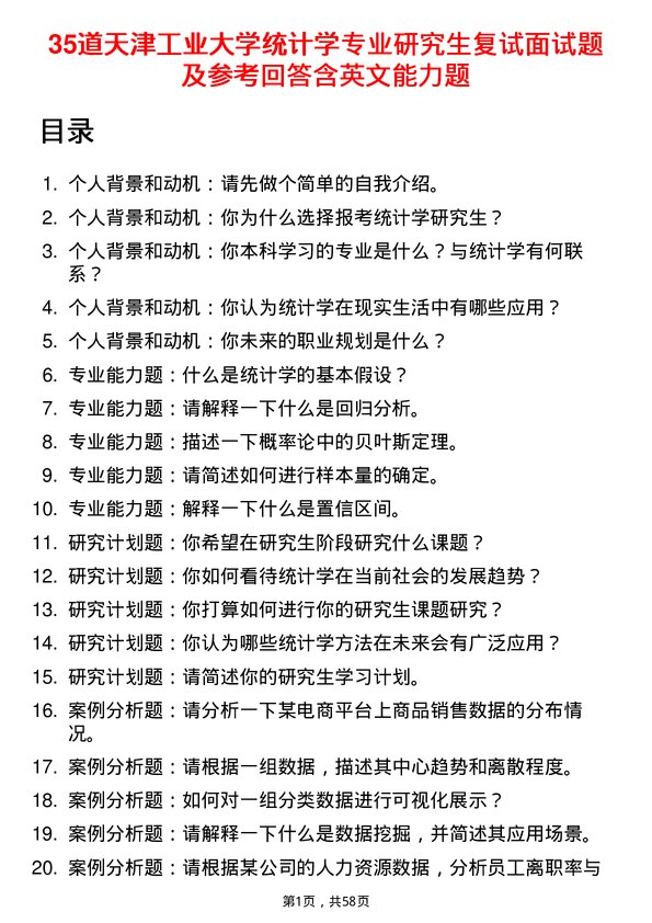 35道天津工业大学统计学专业研究生复试面试题及参考回答含英文能力题