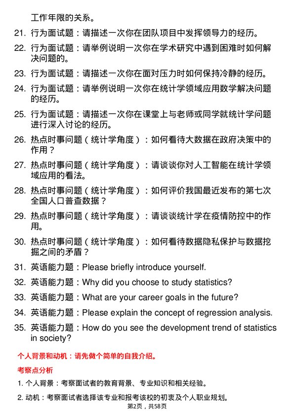 35道天津工业大学统计学专业研究生复试面试题及参考回答含英文能力题