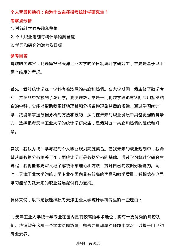 35道天津工业大学统计学专业研究生复试面试题及参考回答含英文能力题