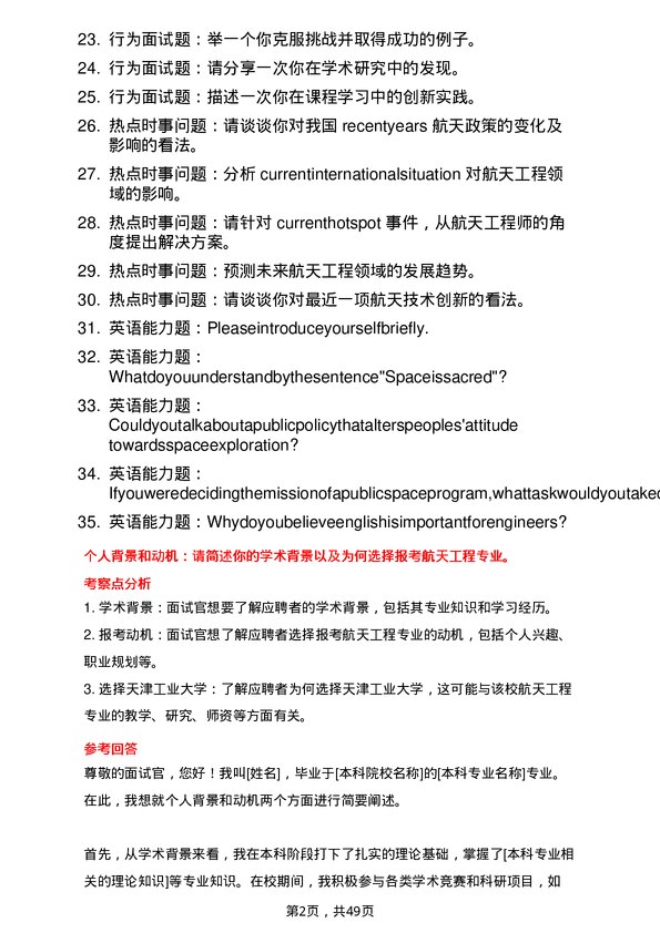 35道天津工业大学航天工程专业研究生复试面试题及参考回答含英文能力题