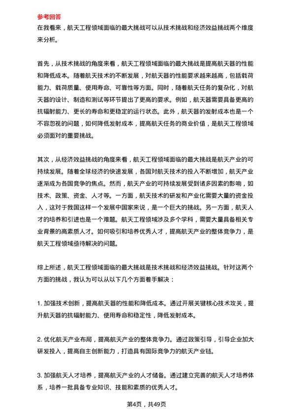 35道天津工业大学航天工程专业研究生复试面试题及参考回答含英文能力题