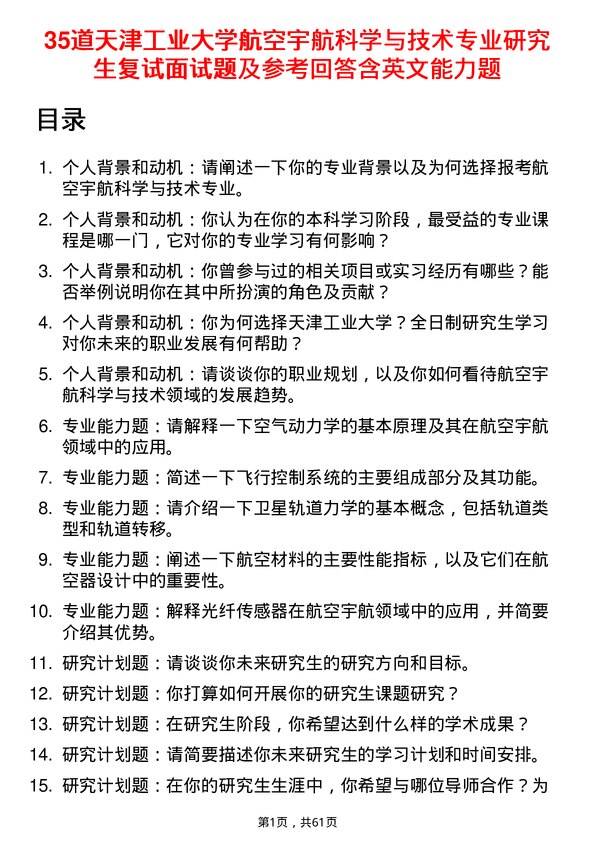 35道天津工业大学航空宇航科学与技术专业研究生复试面试题及参考回答含英文能力题