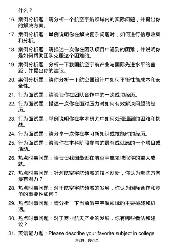 35道天津工业大学航空宇航科学与技术专业研究生复试面试题及参考回答含英文能力题