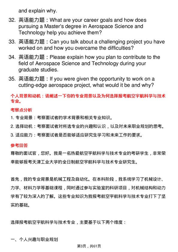 35道天津工业大学航空宇航科学与技术专业研究生复试面试题及参考回答含英文能力题