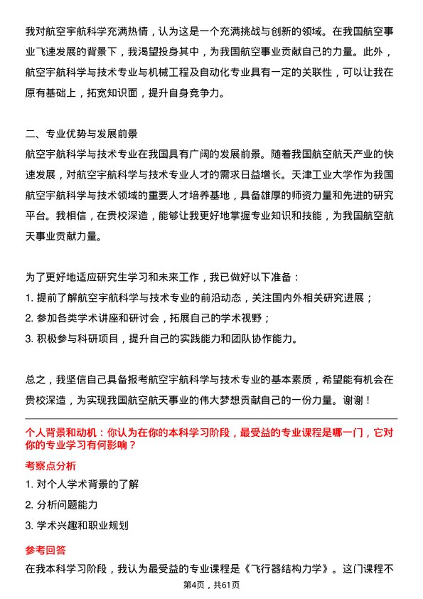 35道天津工业大学航空宇航科学与技术专业研究生复试面试题及参考回答含英文能力题