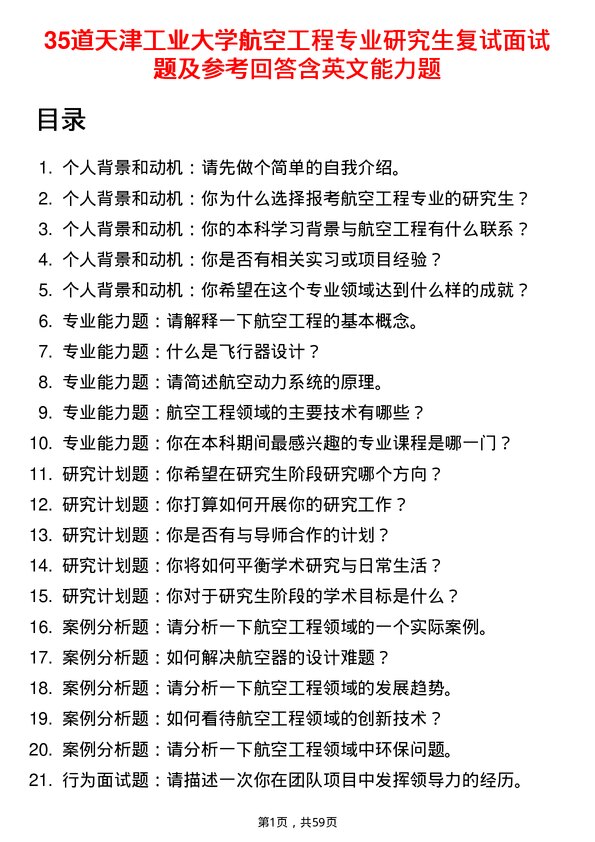 35道天津工业大学航空工程专业研究生复试面试题及参考回答含英文能力题