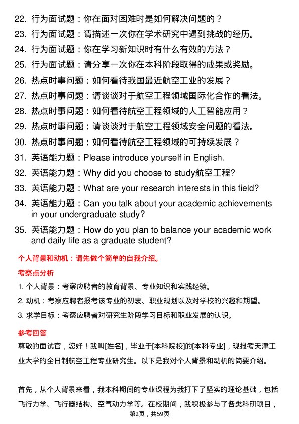 35道天津工业大学航空工程专业研究生复试面试题及参考回答含英文能力题