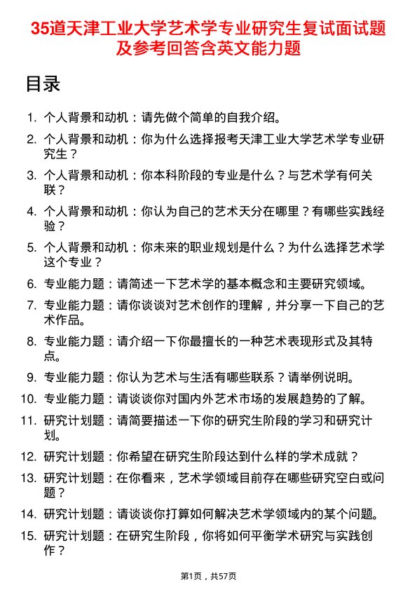 35道天津工业大学艺术学专业研究生复试面试题及参考回答含英文能力题