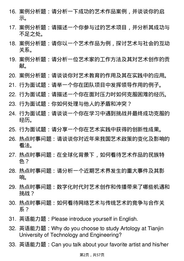 35道天津工业大学艺术学专业研究生复试面试题及参考回答含英文能力题