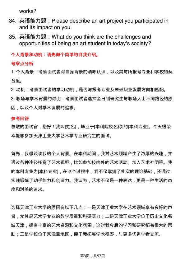 35道天津工业大学艺术学专业研究生复试面试题及参考回答含英文能力题