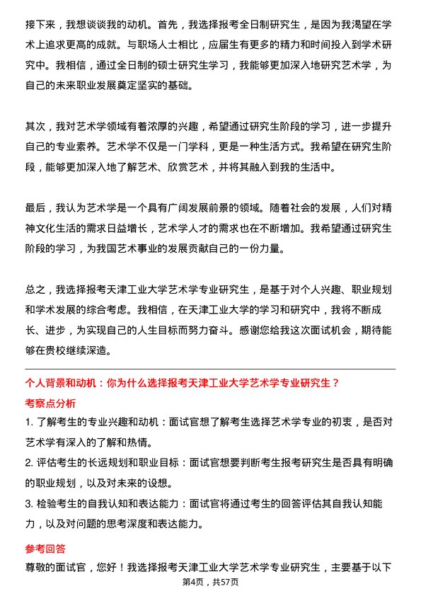 35道天津工业大学艺术学专业研究生复试面试题及参考回答含英文能力题