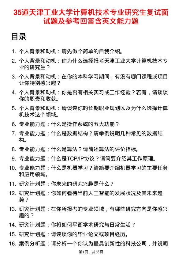 35道天津工业大学计算机技术专业研究生复试面试题及参考回答含英文能力题