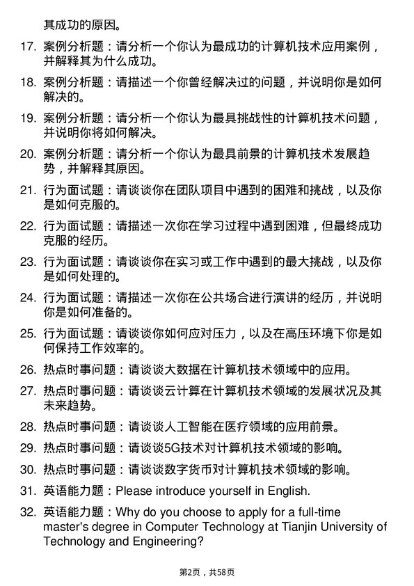 35道天津工业大学计算机技术专业研究生复试面试题及参考回答含英文能力题