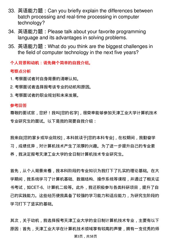 35道天津工业大学计算机技术专业研究生复试面试题及参考回答含英文能力题