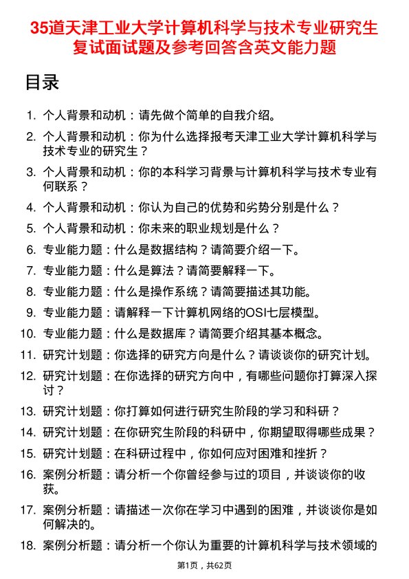 35道天津工业大学计算机科学与技术专业研究生复试面试题及参考回答含英文能力题