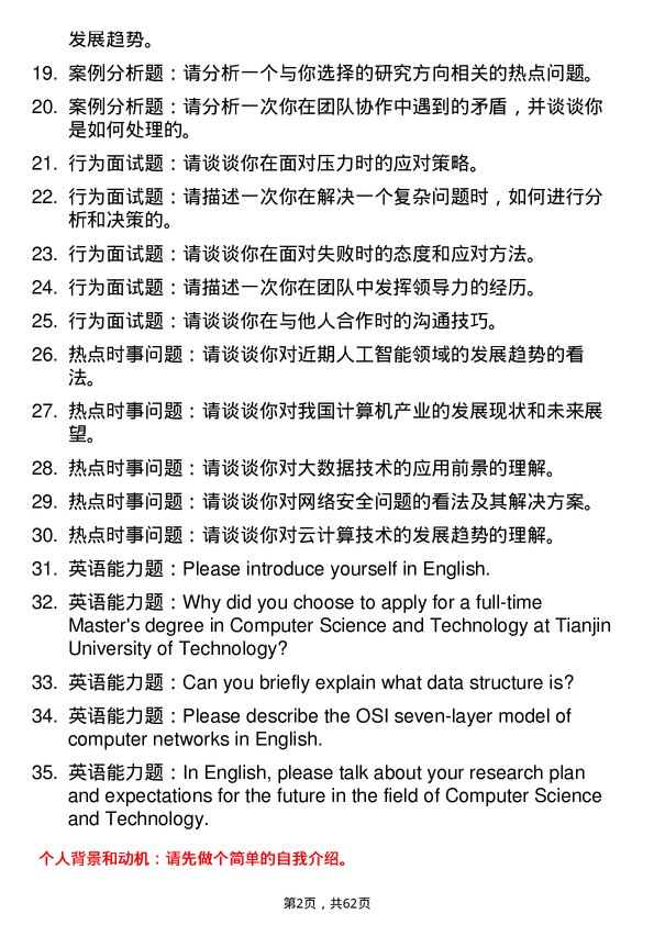 35道天津工业大学计算机科学与技术专业研究生复试面试题及参考回答含英文能力题