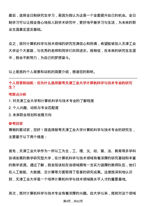 35道天津工业大学计算机科学与技术专业研究生复试面试题及参考回答含英文能力题