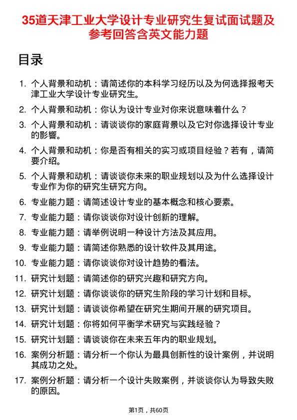 35道天津工业大学设计专业研究生复试面试题及参考回答含英文能力题