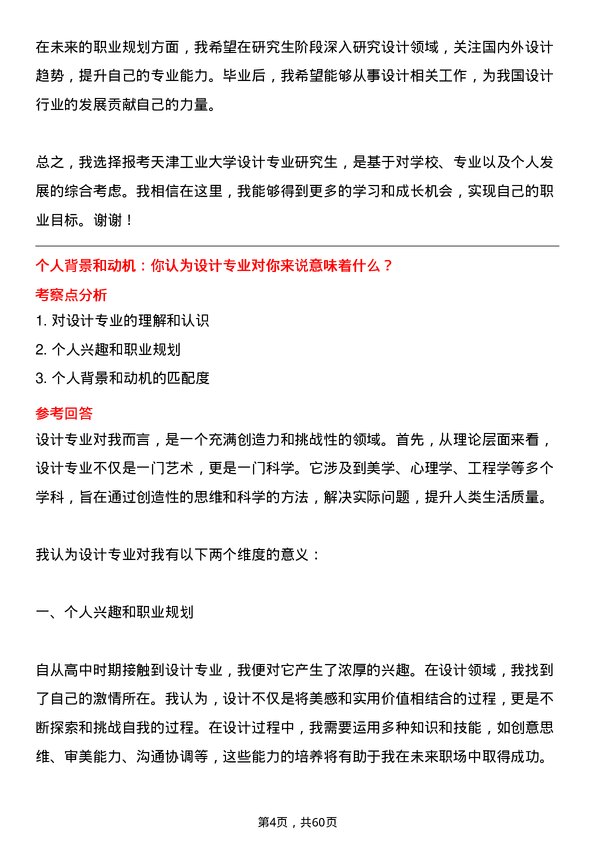 35道天津工业大学设计专业研究生复试面试题及参考回答含英文能力题