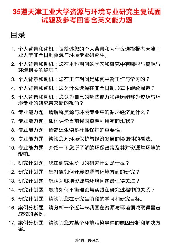 35道天津工业大学资源与环境专业研究生复试面试题及参考回答含英文能力题