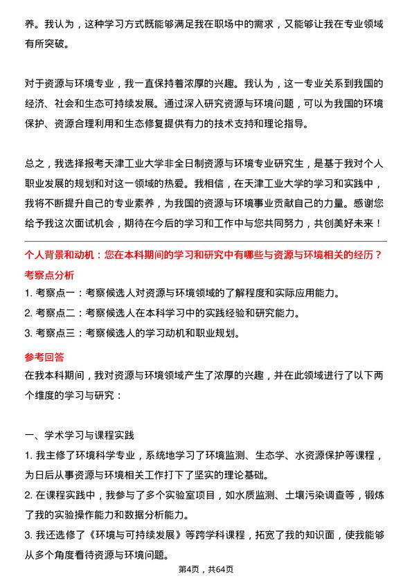 35道天津工业大学资源与环境专业研究生复试面试题及参考回答含英文能力题